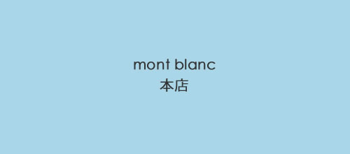 mont blanc　本店