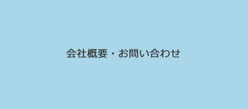 会社概要・お問い合わせ